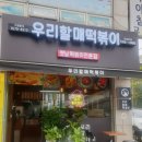 우리할매떡볶이검암점