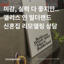 디자인은 | 신혼집 리모델링 솔직 상담 후기 | 디자인은 최고였는데 망설였던 이유 | 디자인 스튜디오 인테리어 견적