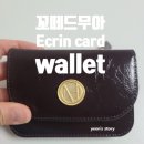 [상품 리뷰] 꼬떼드무아 에크랑 카드 지갑 구매후기(feat. Chocolate brown)