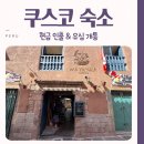 C&N HOSTEL | 쿠스코 도착 첫날 해야 할 일 ATM 현금 인출 유심 개통 숙소 후기