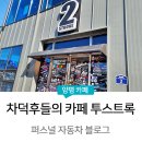 차덕후들이 모이는 양평 투스트록 방문후기!