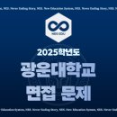 참빛박쌤영어학원 | 2025학년도 광운대학교 참빛인재전형 면접 완벽 분석 및 합격 생생 후기 (영통대입학원) (망포대입학원)