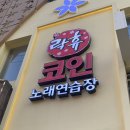 락휴코인노래연습장 영등포점 이미지