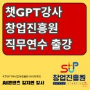 챗gpt와 인공지능활용  | 챗GPT강사 창업진흥원 AI 인공지능 역량강화 직무연수 출강