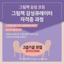 그림책감성큐레이터 2급 자격증 과정 | [모집]마들렌 그림책 감성 큐레이터 2급/1급 자격증 과정 모집합니다~(온라인 ZOOM수업)