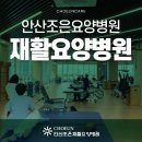 안산재활요양병원 중증 환자를 위한 치료 프로그램 안내