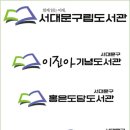 남가좌새롬어린이도서관 이미지