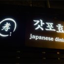 제주 노형동 맛집 분위기 좋았던 초밥집 갓포효