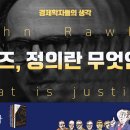 [경제학자들의 생각] 존 롤즈, 정의란 무엇인가? (John Rawls, What is justice?) 이미지