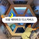 의왕 디스커버스 주차, 가격, 자세한 후기 시간순삭 테마파크 대형키즈카페