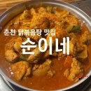 춘천 닭볶음탕 애막골 맛집 순이네 내돈내산 후기