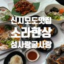 굴사랑 | 인천 신시모도 맛집, 섬사랑굴사랑 후기