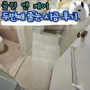 노원 화장실 싱크대 줄눈 시공 추천 클린앤제이 두번째 후기