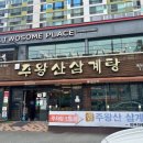 주왕산삼계탕식당 이미지