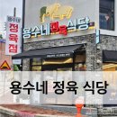 용수네정육