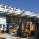 백제중장비공업사