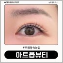 김해 부원동 속눈썹펌 잘하는 곳 : 아트옵뷰티