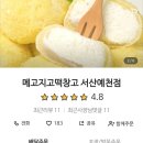메고지고떡창고서산예천점