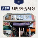 광주핫플 이색시장 대인예술시장 남도달밤야시장 운영시간