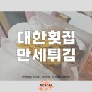 대한횟집 | 내돈내산 | 태안 대한횟집 만세튀김 후기 – 포장했지만 애견동반 가능한 게 튀김 맛집