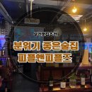 상동 국천빌딩 | 부천맛집 상동역부근 분위기 좋은 술집 피플앤피플즈 다녀온 후기