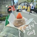 미인(美人) | 교토 니넨자카 산넨자카 디저트 [모치모치/모찌모찌, 월하미인 당고 후기]