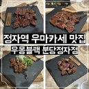 분당운중-A-120 | [정자역 우마카세 추천] 우몽블랙 분당정자점 (디너 A 코스)