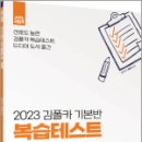 2023 김폴카 기본반 복습테스트_경찰학, 김현조, 에이씨엘커뮤니케이션 이미지