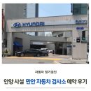 안양 사설 만안 자동차검사소 정기검진 비용 예약 후기