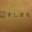 스시마찌 네이버블로그