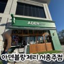 서충주 신도시 상가 앞 | 서충주 삼일파라뷰2차 카페 :: 아덴블랑제리 서충주신도시점 내돈내먹 후기