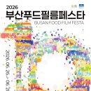 푸 | 부산푸드필름페스타(BFFF) 서포터즈 '푸렌즈' 후기
