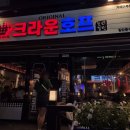 거제아주동 안주맛집 '크라운호프'