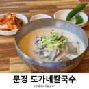 도가네칼국수 이미지