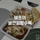 쉐프의생안심탕수육 이미지