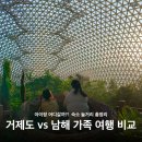 흑진주목장 | 거제도 vs 남해 아이랑 여행 비교 숙소 놀거리 총정리