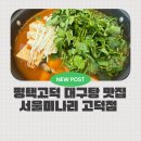 롯데슈퍼평택점 | 평택고덕맛집 서울미나리, 얼큰한 대구탕해장전골과 바삭한 미나리전 맛집 내돈내산후기