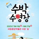 뮤지컬 수박수영장 이미지