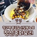 청산짜장 | 청구역 노포 중국집 신당동 맛집 청산중화요리