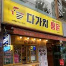 다가치통닭 신모라점 이미지