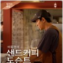 미운오리새끼 | 미우새 제주도 카페 이동건 애월 모래 샌드커피 위치 메뉴 [미운오리새끼]