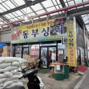 동부상회 - 구미시 | 동부상회