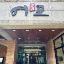 어도참치 | 공주 횟집 <어도활어참치>한상 가득 점심특선코스 후기