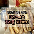 경인로1133 | 맥도날드 크리스마스 트러플 치즈버거, 메리베리 맥피즈 후기 | 가격, 칼로리, 내돈내산