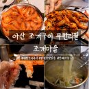 태풍조개구이 | 아산 조개구이 무한리필 조개마을 대하구이 후기