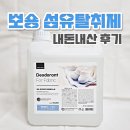 뽀숑 섬유탈취제 레알메리노향 4L 리필형 내돈내산 후기 | 대용량 섬유탈취제 추천