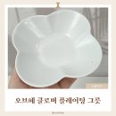 페이지클로버 | 식탁 분위기 살려주는 감성 플레이트! 오브헤 클로버 플레이팅 그릇 후기