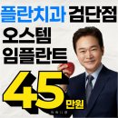 이플란치과의원 | 김포치과추천 임플란트 전후 필독