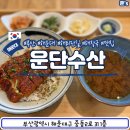 운단수산 이미지