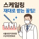 서울내포치과의원 | 홍성 서울내포치과의원이 스케일링 받을 때 팁 알려드림.